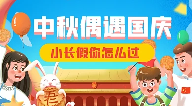 中秋国庆同庆手绘广告banner