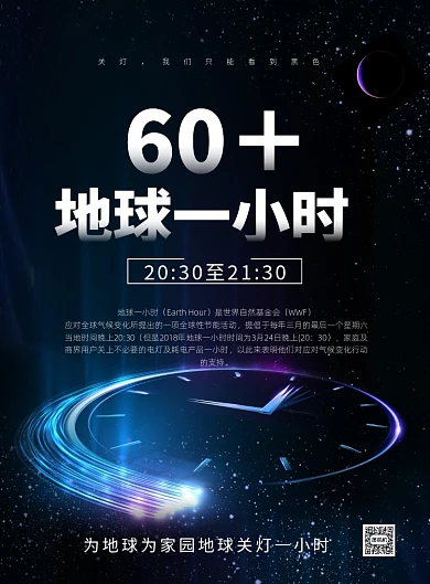 炫彩科技地球一小时关灯环保公益海报
