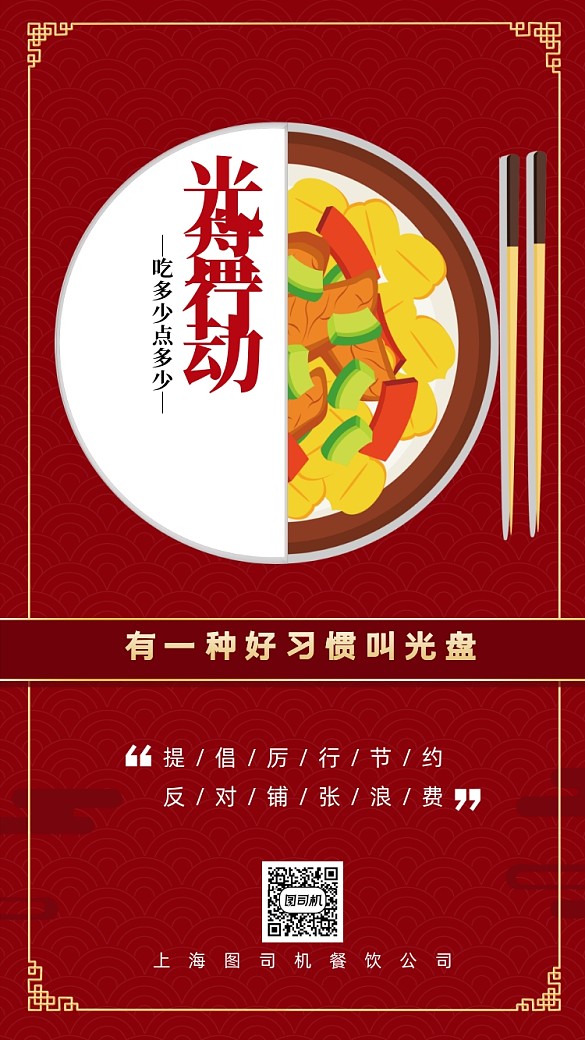 光盤(pán)行動(dòng)節(jié)約糧食手機(jī)海報(bào)