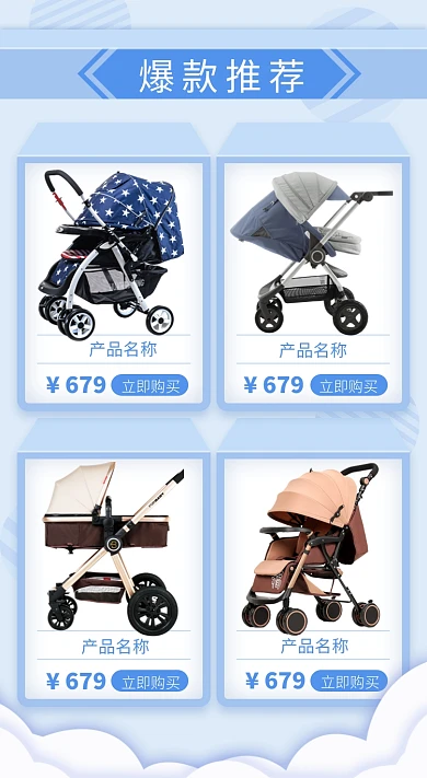 天猫母婴产品婴儿车关联列表淘宝banner