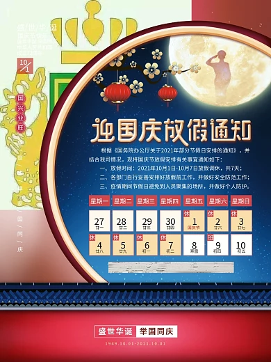 国庆节节日放假通知海报