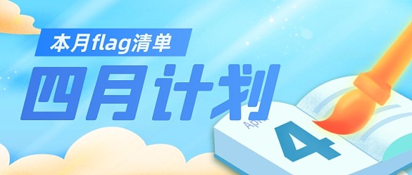 四月計劃清單四月你好春天讀書公眾號首圖