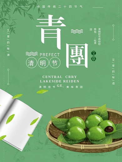 绿色手绘清新创意清明节吃青团寒食文化海报