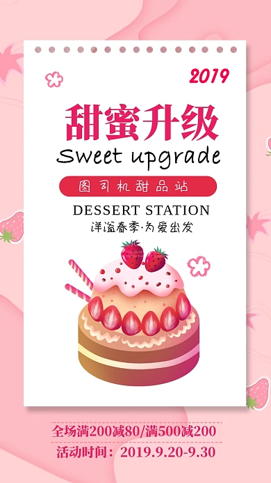 粉色简约扁平甜蜜升级手机海报