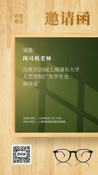 谢师宴邀请函创意黑板风手机海报