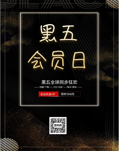 黑色大气黑五会员日移动界面竖版海报