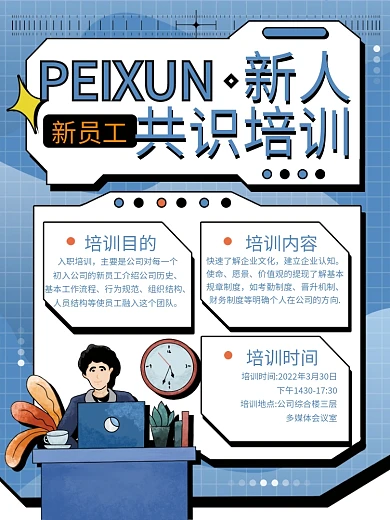 原创新员工入职培训企业文化海报