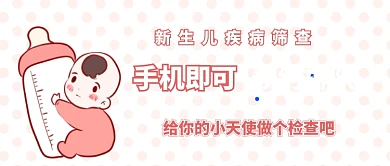 新生儿疾病筛查首图