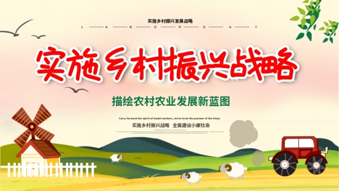 发展全面振兴战略内容宣传展板
