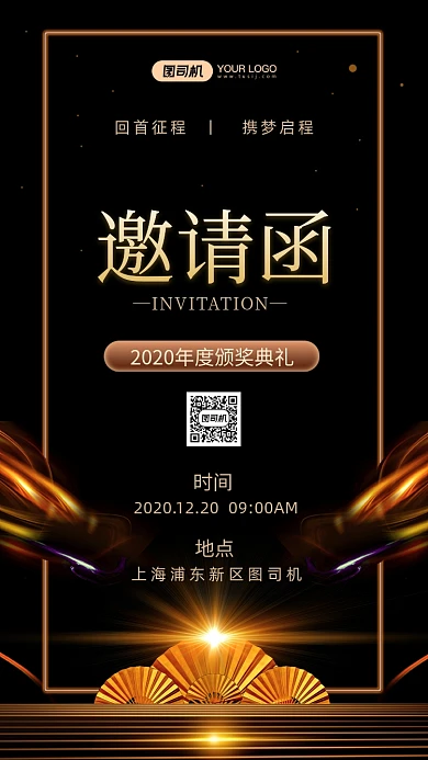 商务邀请函年会颁奖手机海报