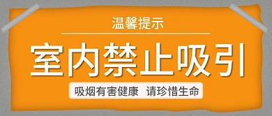 橙色贴纸禁止吸烟公众号封面