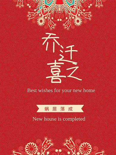 中式风格请柬乔迁之喜