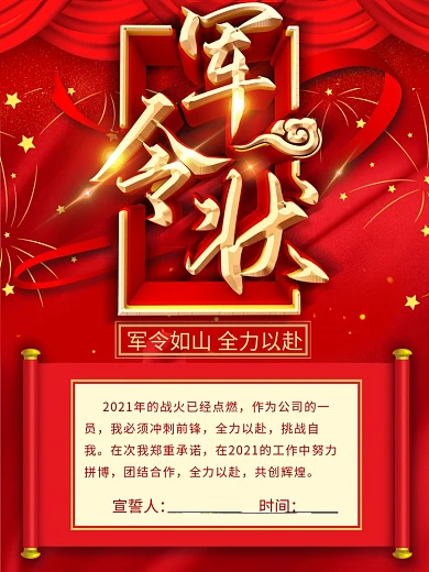 简约立体红色大气军令状海报