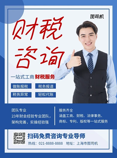 蓝色简约财税咨询服务公司宣传海报