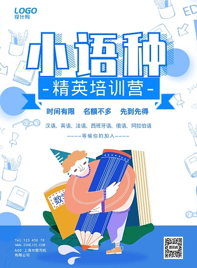 清新手绘小语种学习教育培训宣传广告海报