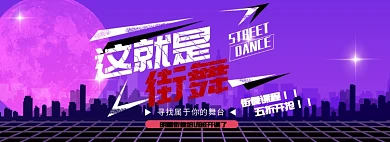 这就是街舞淘宝banner