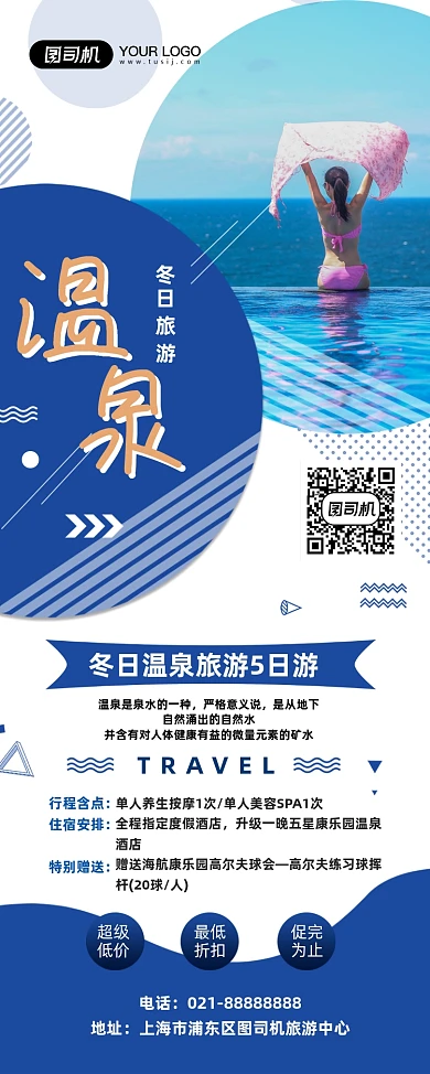 冬季温泉旅游度假旅行社促销易拉宝