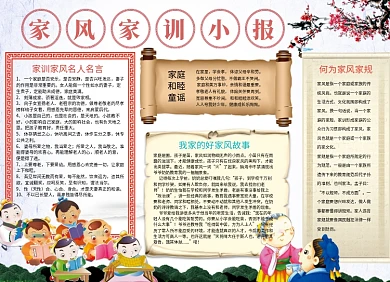家风家训小报
