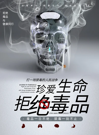 珍爱生命远离毒品公益海报