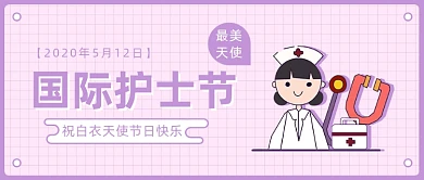 国际护士节公众号首图