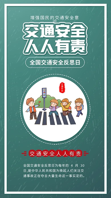 全国交通安全反思日遵守交通规则过马路海报