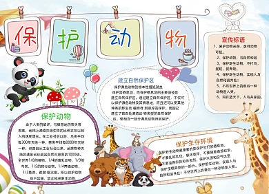 保护动物小报熊猫长颈鹿大象手抄报