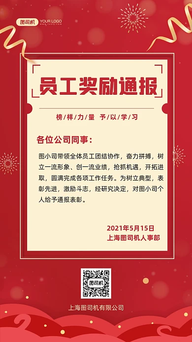 员工奖励通报红色简约手机海报