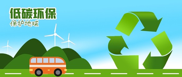 公眾號封面低碳環(huán)保風(fēng)力發(fā)電公交車碳排放