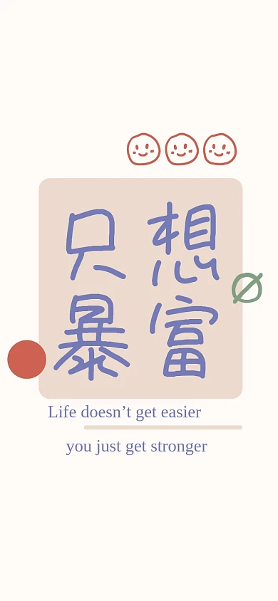 暴富趣味手机壁纸