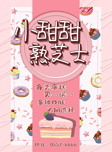 蛋糕甜点美食海报