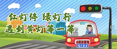 红灯停绿灯行红绿灯车绿色卡通公众号首图