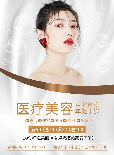 医疗美容整形宣传广告印刷海报