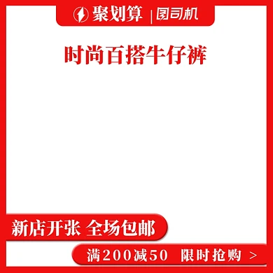 聚划算新店开张牛仔裤限时抢购淘宝主图