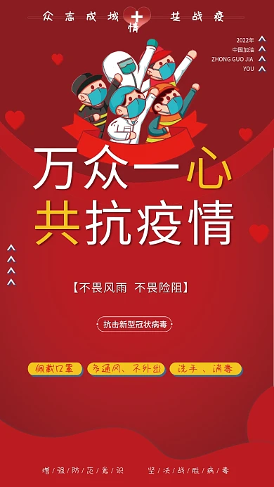 万众一心共抗疫情防控防疫宣传红色海报