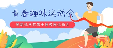 青春运动会插画公众号首图