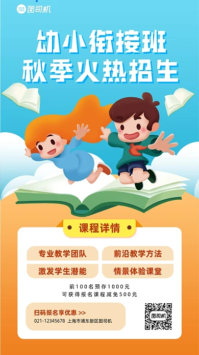 秋季招生幼小衔接班插画手机海报