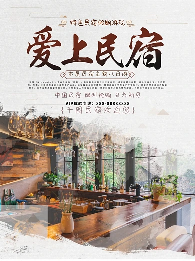 中国风民宿住宿旅行海报设计