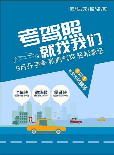 交通汽车驾校驾照学车宣传海报