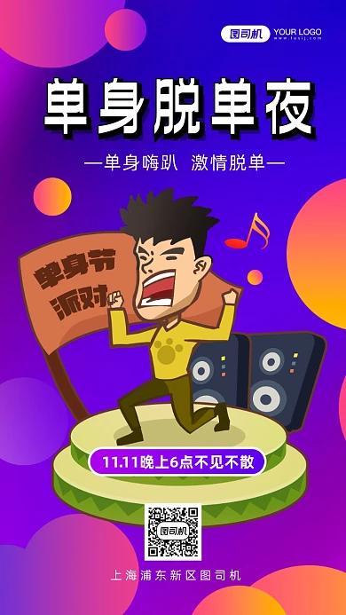 光棍节单身脱单派对手机海报
