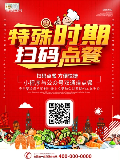 进门处扫码加群订餐宣传海报