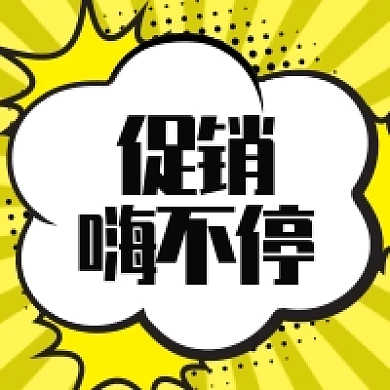 促销嗨不停公众号次图