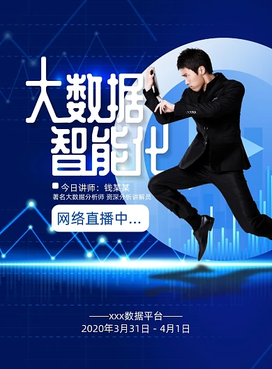 蓝色大数据智能化网络直播宣传海报
