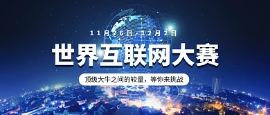 世界互联网大赛公众号首图