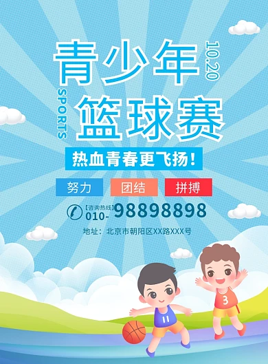 卡通风青少年篮球赛宣传广告印刷海报