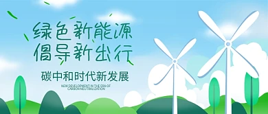 绿色清新碳中和新能源新出行微信公众号首图