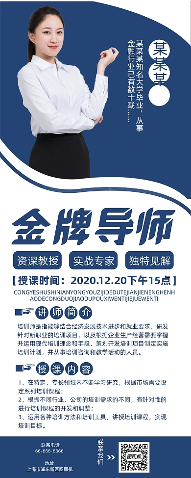 金牌导师蓝色创意简约人物介绍易拉宝