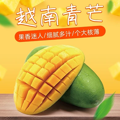 水果芒果主图直通车