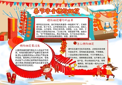 寒假燃放烟花安全小报手抄报安全小报