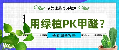 绿植除甲醛公众号首图