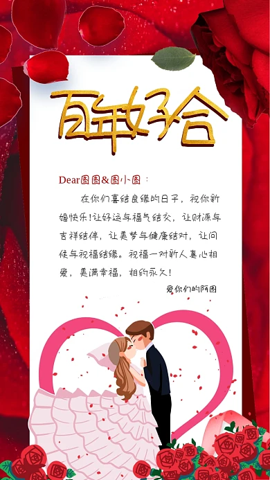 结婚红色卡通结婚祝福贺卡手机海报